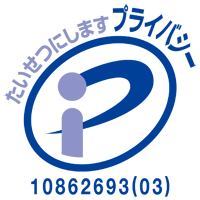 プライバシーマーク：たいせつにしますプライバシー　認定番号：10862693(03)