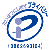 プライバシーマーク：たいせつにしますプライバシー　認定番号：10862693(04)